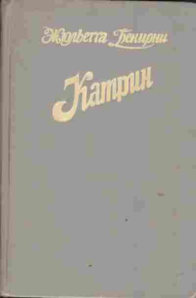 Книга Бенциони Ж. Катрин Книга третья, 11-4098, Баград.рф